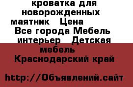 кроватка для новорожденных : маятник › Цена ­ 2 500 - Все города Мебель, интерьер » Детская мебель   . Краснодарский край